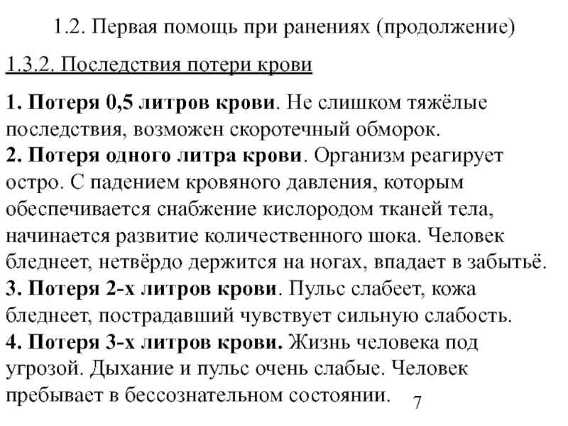 Ли потери. Потеря крови последствия. Последствия кровопотери. Потеря крови 1 литр последствия. Последствия большой потери крови.