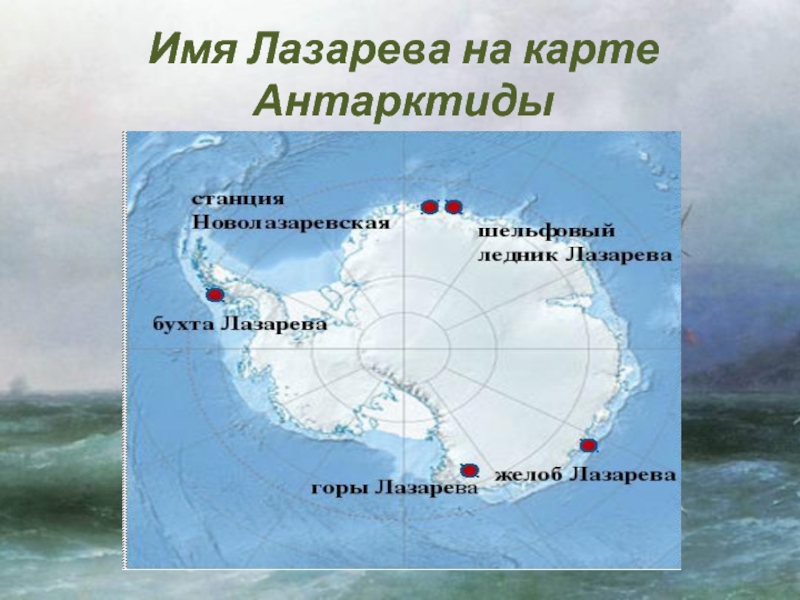 Крайняя точка тихого океана расположена. Море Лазарева море Беллинсгаузена на карте. Море Беллинсгаузена на карте Антарктиды. Шельфовый ледник Беллинсгаузена. Карта Антарктиды Лазарева.