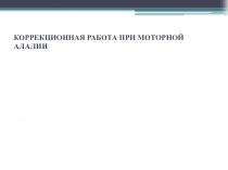 КОРРЕКЦИОННАЯ РАБОТА ПРИ МОТОРНОЙ АЛАЛИИ