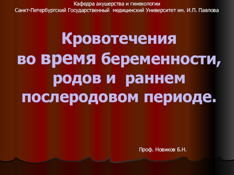 Кровотечения во время беременности, родов и раннем послеродовом периоде