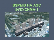 Взрыв на аэс фукусима-1