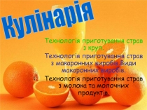 Технологія приготування страв з круп.
Технологія приготування страв з