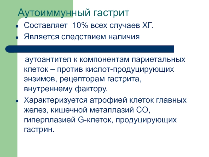 Что такое аутоиммунный гастрит. Аутоиммунный гастрит диагностика. Аутоиммунный гастрит характеризуется. Лечение аутоиммунного гастрита клинические рекомендации. Хронический аутоиммунный гастрит характеризуется.