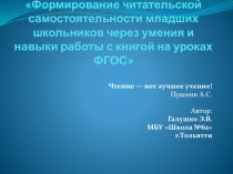 Формирование читательской самостоятельности младших школьников через умения и навыки работы с книгой на уроках ФГОС