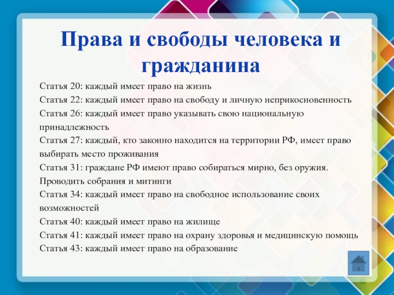 Права и свободы граждан проект