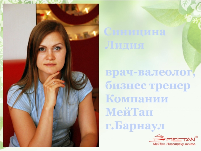 Синицина Лидия врач-валеолог, бизнес тренер Компании МейТан г.Барнаул