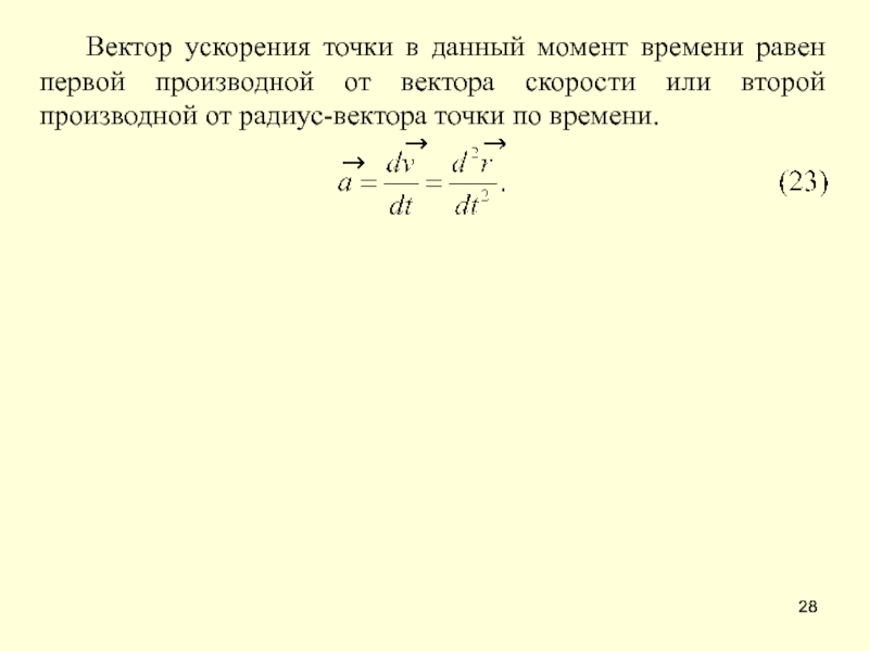 Вектор ускорения. Вектор ускорения точки. Средний вектор ускорения точки это. Вектор ускорения точки в данный момент времени.