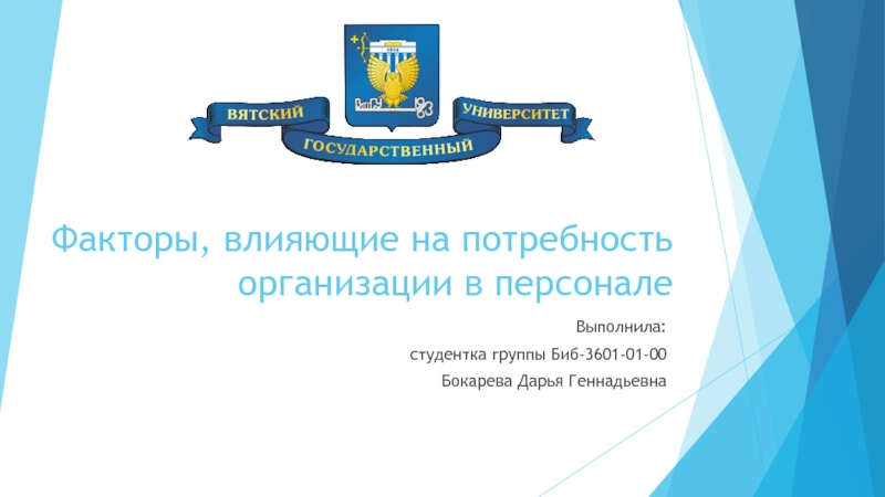 Презентация Факторы, влияющие на потребность организации в персонале