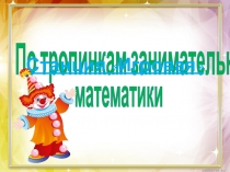 По тропинкам занимательной
математики
Станция Игровая