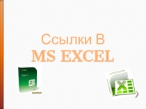 Ссылки в Ms Excel