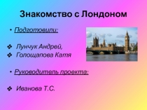 Знакомство с Лондоном