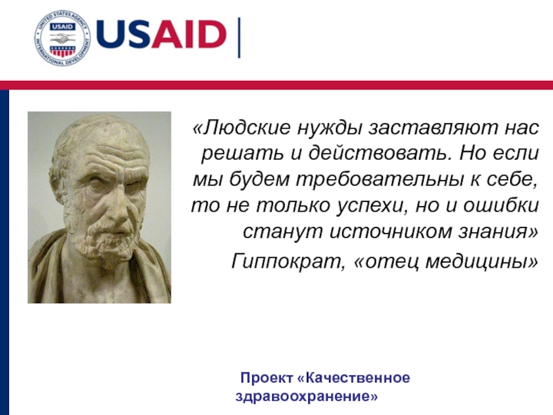 «Людские нужды заставляют нас решать и действовать. Но если мы будем требовательны к себе, то не только