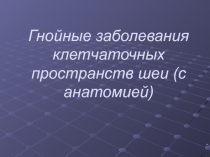 Гнойные заболевания клетчаточных пространств шеи (с анатомией)