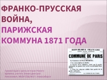 Франко-прусская война. Парижская Коммуна 1871 года