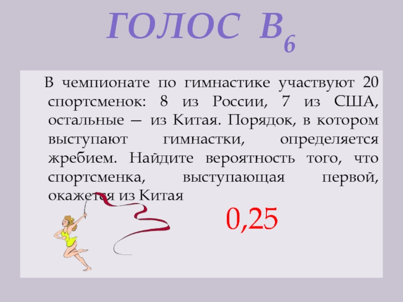 В чемпионате по гимнастике участвуют 20 спортсменок. В чемпионате по гимнастике участвуют 20 спортсменок 8 из России 7 из США. В чемпионате по гимнастике участвуют 20 спортсменок 8 из России. В чемпионате по гимнастике участвуют 20 спортсменов 8 из России. В чемпионате по гимнастике участвуют 10 команд сколько.