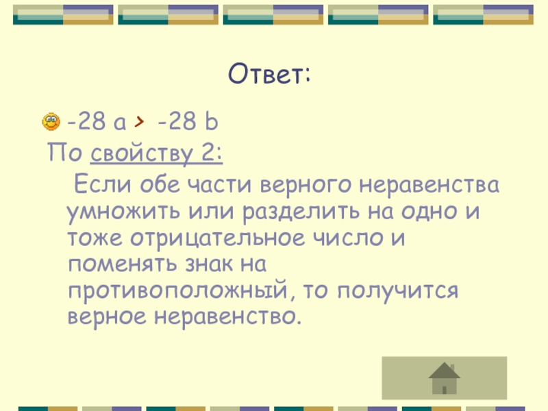 Если неравенство умножить или разделить на