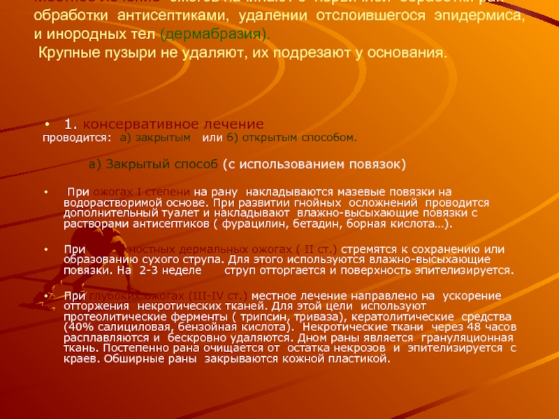 Местное лечение ожогов. Показания к закрытому методу лечения ожогов. Открытый и закрытый метод лечения ожогов. Консервативное лечение ожогов.