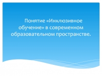 Понятие Инклюзивное обучение в современном образовательном пространстве