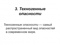  Техногенные опасности
