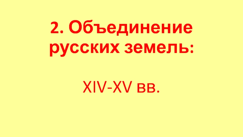 2. Объединение русских земель: XIV-XV вв