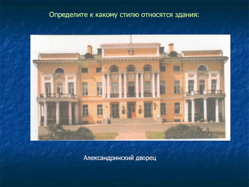 Определите к какому стилю относятся здания:Александринский дворец