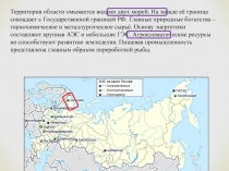 Территория области омывается водами двух морей. На западе её граница совпадает