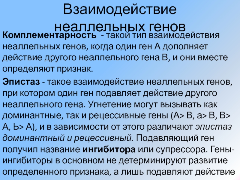 Типы взаимодействия неаллельных генов. Неаллельные гены взаимодействие. Неаллельные гены типы взаимодействия. Взаимодействие неаллельных генов комплементарность.