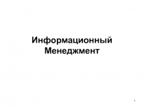 Информационный Менеджмент