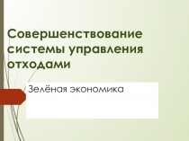 Совершенствование системы управления отходами
