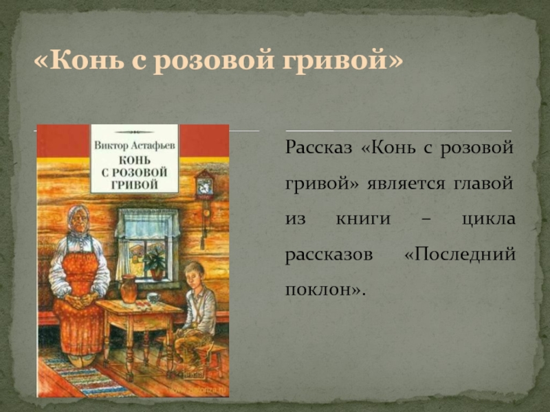 Конь с розовой гривой кто повествователь. Конь с розовой гривой. Рассказ конь с розовой гривой. Конь с розовой гривой презентация. Конь с розовой гривой книга.