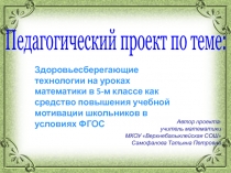 Педагогический проект на тему Здоровьесберегающие технологии на уроках математики в 5-м классе как средство повышения учебной мотивации школьников