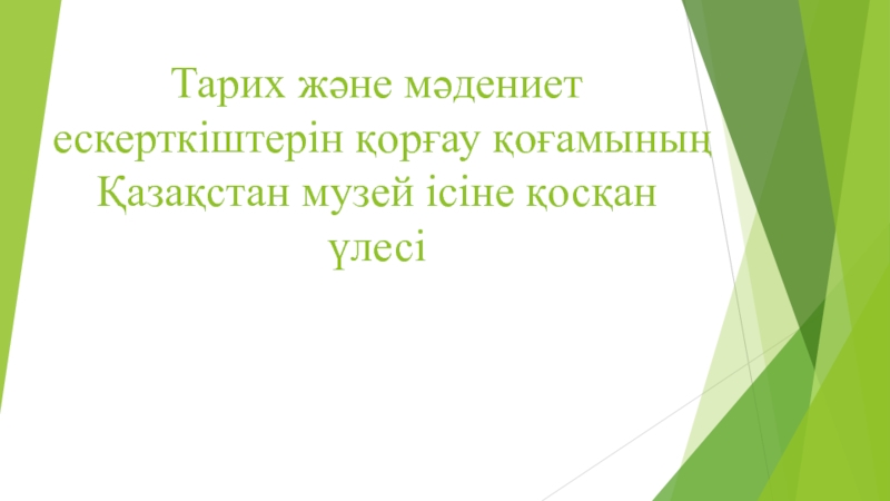 Тарих және мәдениет ескерткіштерін қорғау қоғамының Қазақстан музей ісіне