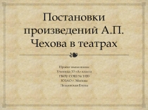 Постановки произведений А.П. Чехова в театрах