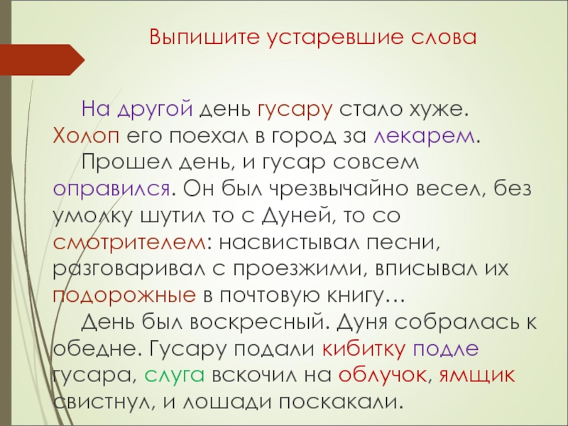 Левша выписать устаревшие слова. Выписать устаревшую лексику. Гусар устаревшее слово или нет. Слова холопоно. Выписать устаревшие слова из Ивана Сусанина.