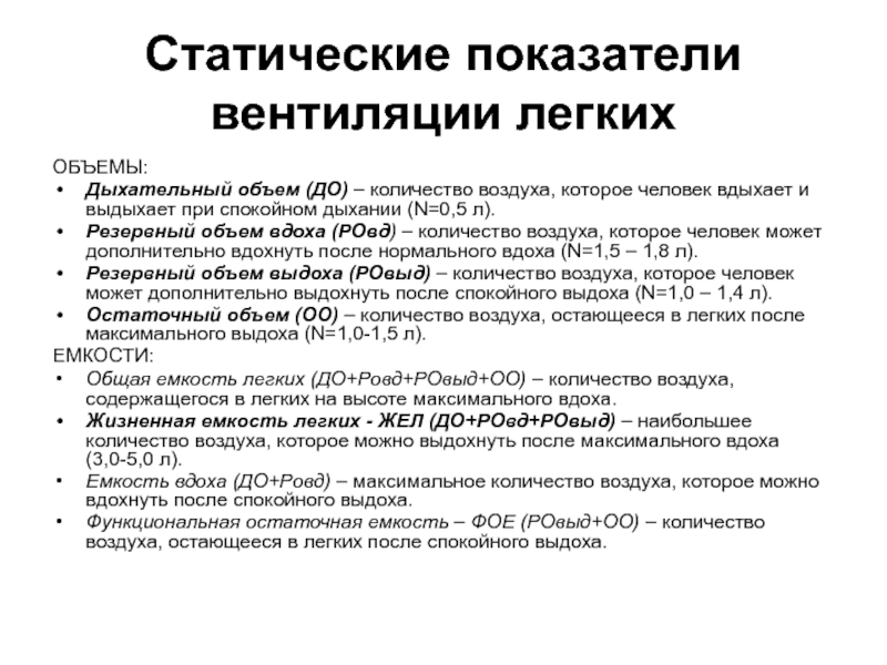 Жизненная емкость легких легочная вентиляция. Легочные объемы и емкости физиология. Механизм вентиляции легких физиология. Лёгочные объёмы и ёмкости физиология кратко. Статические показатели легких.