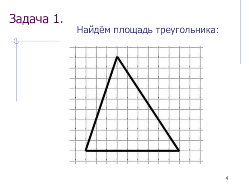 Как найти площадь треугольника на рисунке