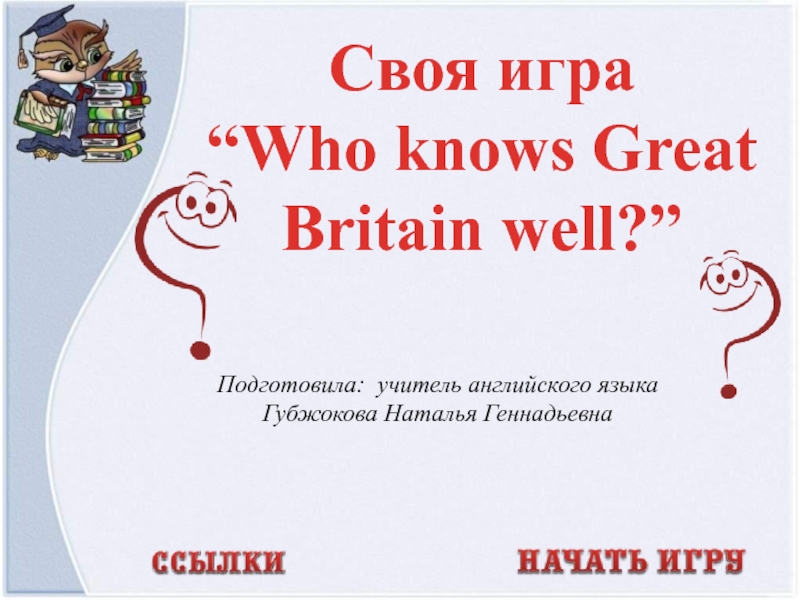 Презентация Своя игра Who knows Great Britain well?
