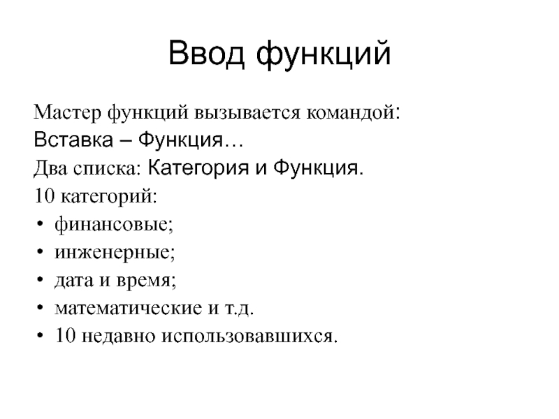 Список категорий. Список подкатегорий. Финансовые функции вызываются. Какой командой вызываются функции. Список элементарных функций вызывается по команде.