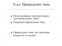 Приведение типа