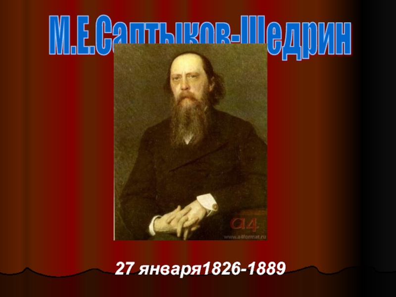 М.Е.Салтыков-Щедрин     27 января1826-1889