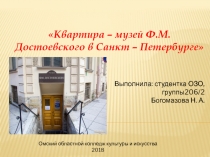 Квартира – музей Ф.М.Достоевского в Санкт – Петербурге
Выполнила: студентка