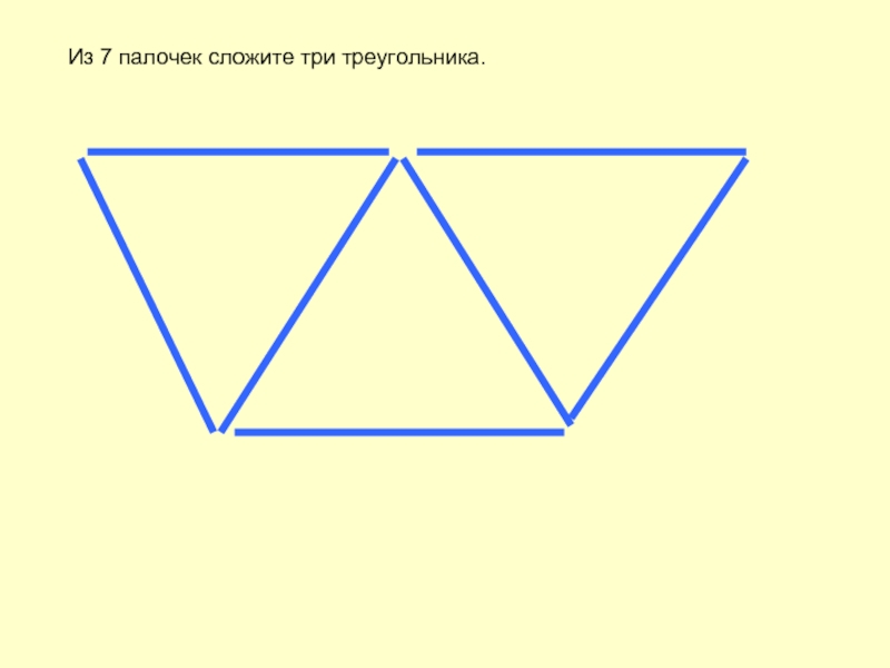 Четырехугольник из четырех треугольников. Пятиугольник и треугольник из 7 палочек. Пятиугольник из 7 счетных палочек. Три треугольника из семи палочек. Сложи из семи палочек три треугольника.