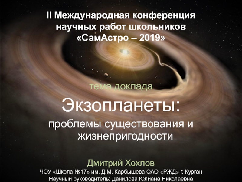 II Международная конференция научных работ школьников  СамАстро – 2019
