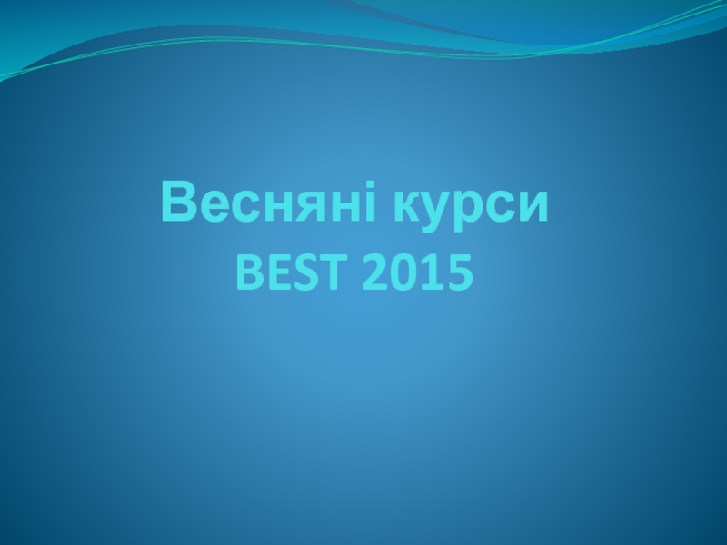 Весняні курси BEST 2015
