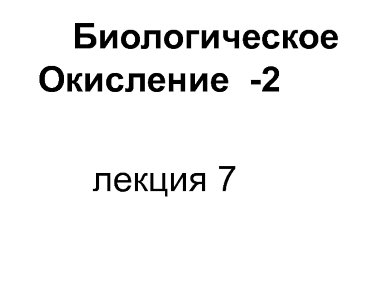 Биологическое окисление 2