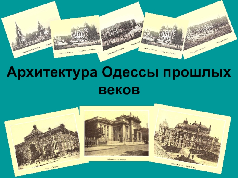 Презентация Архитектура Одессы прошлых веков