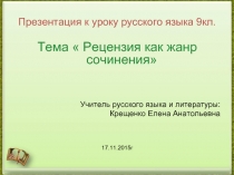 Урок русского языка 9 класс «Рецензия как жанр сочинения»