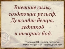 Внешние силы, создающие рельеф. Действие ветра, ледников и текучих вод.