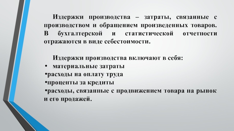 Издержки производства и обращения презентация