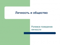 Личность и общество